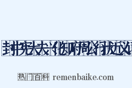 封中宪大夫兴化知府周公行状近义词是什么意思的图片